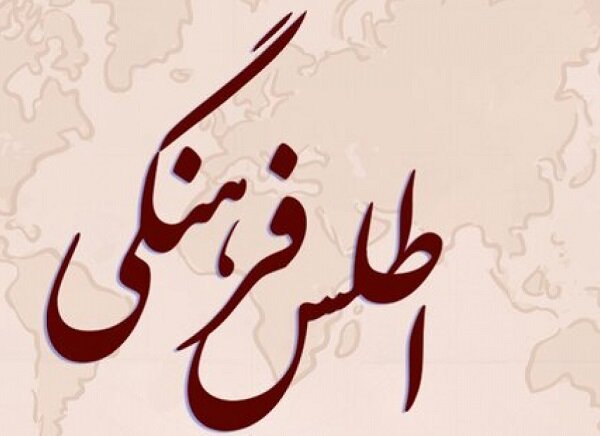 اطلس فرهنگی اردستان رونمایی شد