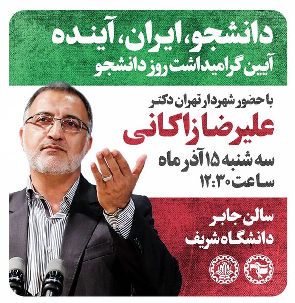 شهردار تهران فردا به مناسبت روز دانشجو به دانشگاه شریف می رود