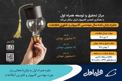 جایزه همراه اول به پایان‌نامه‌های مهندسی کامپیوتر وفناوری اطلاعات