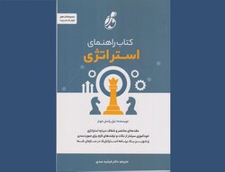 «راهنمای استراتژی» برای صاحبان کسب‌وکار منتشر شد