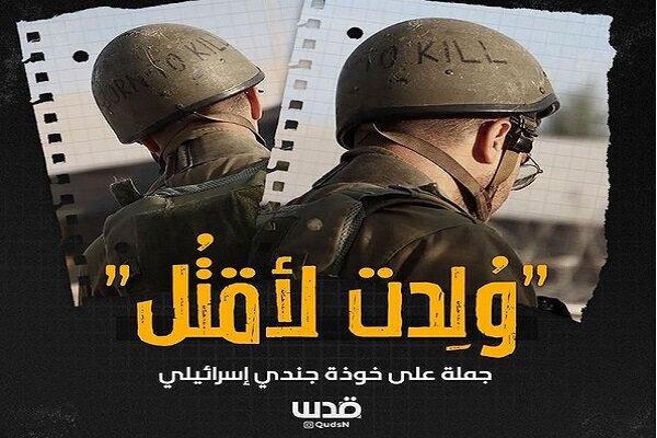نوشته جنجالی روی کلاه‌خود نظامیان اسرائیلی:برای کشتن متولد شده‌ام