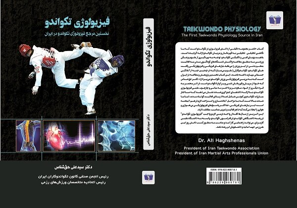 نخستین مرجع مکتوب فیزیولوژی تکواندو در ایران منتشر شد