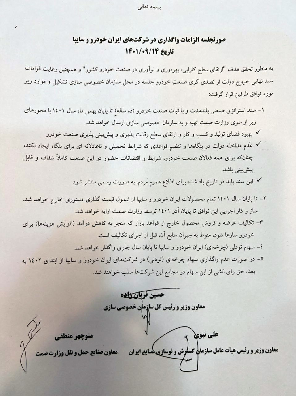 صورتجلسه الزامات واگذاری خودروسازان تدوین شد/ تعیین ۵ شرط اصلی