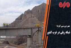 ضعف منابع پایدار مالی سد راه‌آهن اردبیل/ وعده افتتاح ۱۸ ساله شد