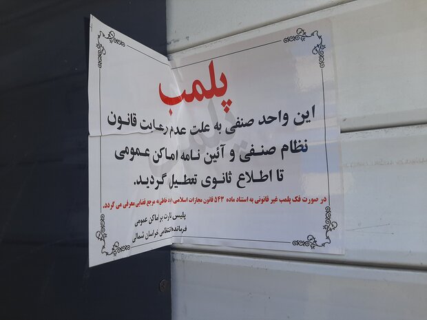 پلمب ۱۴ واحد صنفی در منطقه ۸ تهران به‌دلیل عدم رعایت قوانین