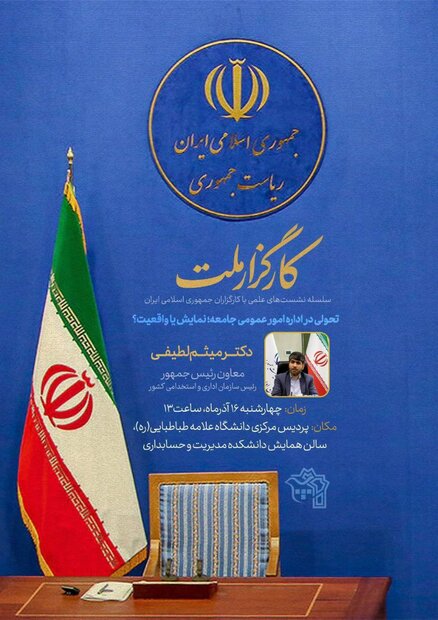 گفتگوی رئیس سازمان اداری و استخدامی با دانشجویان در دانشگاه علامه