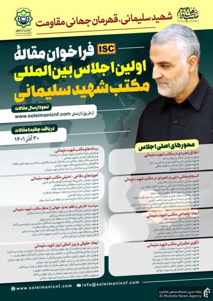 فراخوان مقاله اولین اجلاس بینالمللی مکتب شهید سلیمانی