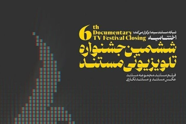 برگزیدگان ششمین جشنواره تلویزیونی مستند معرفی شدند