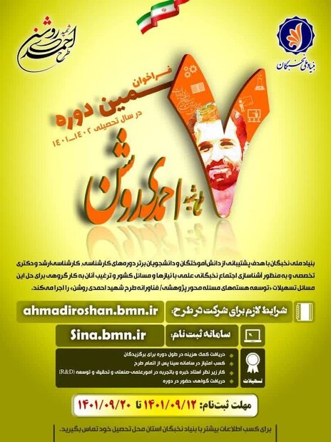 ثبت نام دانشجویان در طرح شهید احمدی روشن تا ۲۰ آذر ماه ادامه دارد
