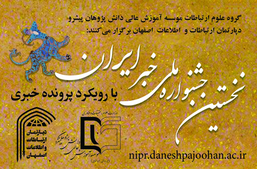 جشنواره ملی خبر ایران به دنبال ایجاد فضای گفتمان سازی است