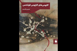 «کابوس‌های کارلوس فوئنتس» در بازار نشر