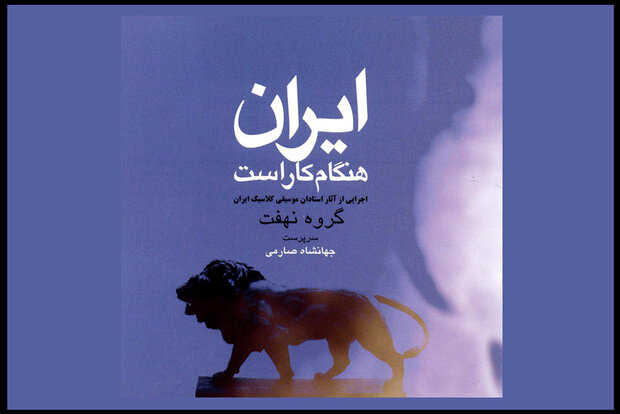 نوجوانانی که برای ایران نواختند و خوانند/کارهای «نهفت» در دهه ۸۰!