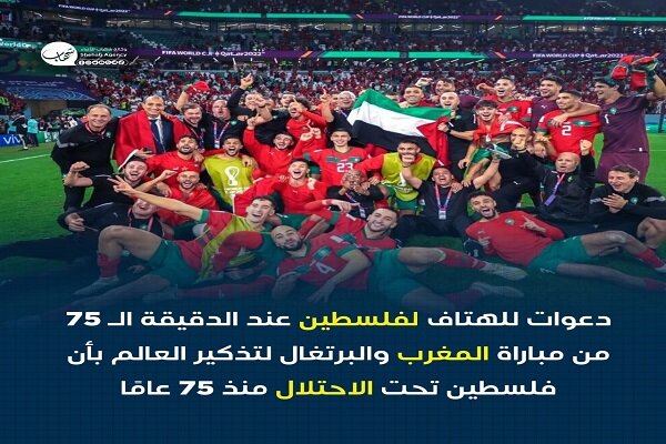 پویش حمایت از فلسطین در دقیقه ۷۵ بازی مراکش و پرتغال