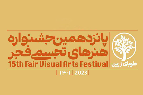 پانزدهمین جشنواره «هنرهای تجسمی فجر» به ایستگاه پایانی رسید