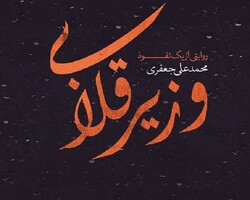 «وزیر قلابی» به کتابفروشی‌ها آمد/ روایت یک‌نفوذ