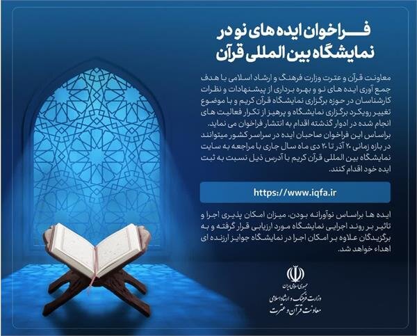 فراخوان ایدههای نو در نمایشگاه بین المللی قرآن منتشر شد