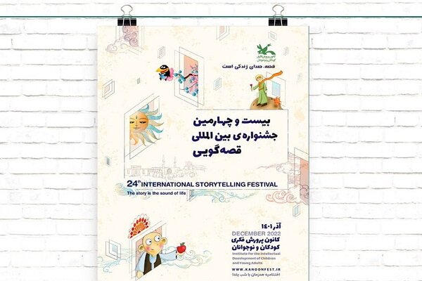 نامزدهای قصه‌های ۹۰ ثانیه‌ای جشنواره قصه‌گویی معرفی شدند