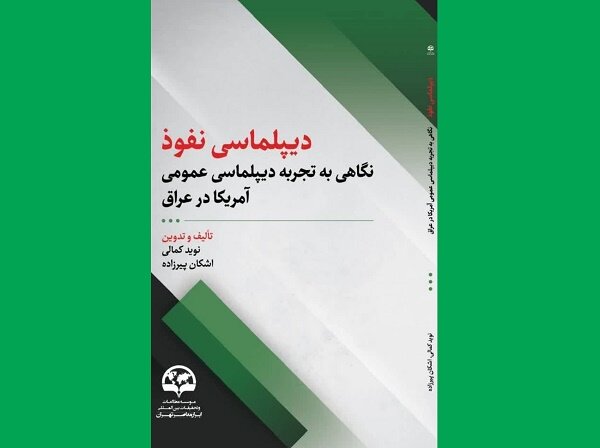 کتابی درباره ضرورت شناخت راهکارهای نوین نفوذ سیاسی منتشر شد