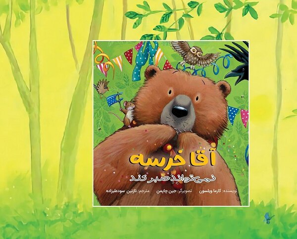 کتاب تصویری «آقا خرسه نمی‌تواند صبر کند» برای بچه‌ها منتشر شد