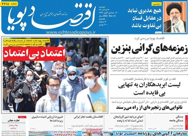 روزنامه‌های اقتصادی 21آذر1401؛