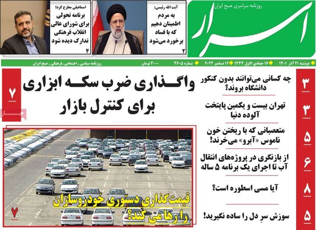 روزنامه‌های صبح 21آذر1401؛