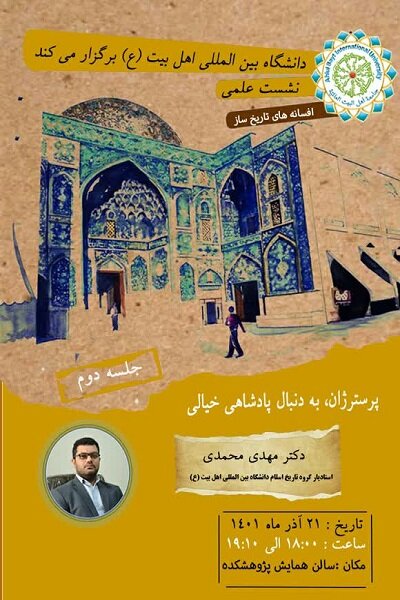 سلسله نشستهای افسانههای تاریخ ساز برگزار میشود