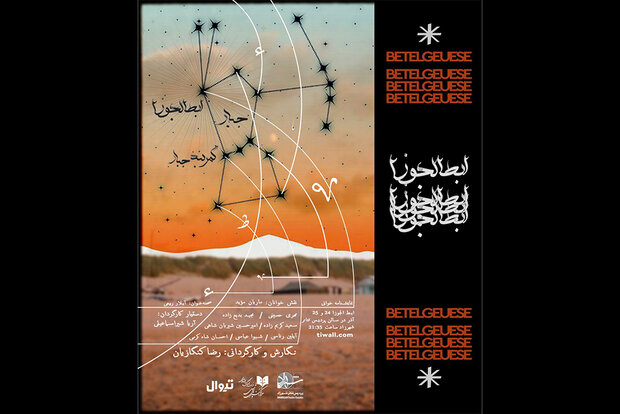 خوانش «ابط‌الجوزا» در شهرزاد