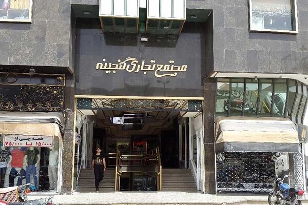 باز شدن گره مجتمع تجاری گنجینه پس از 14 سال