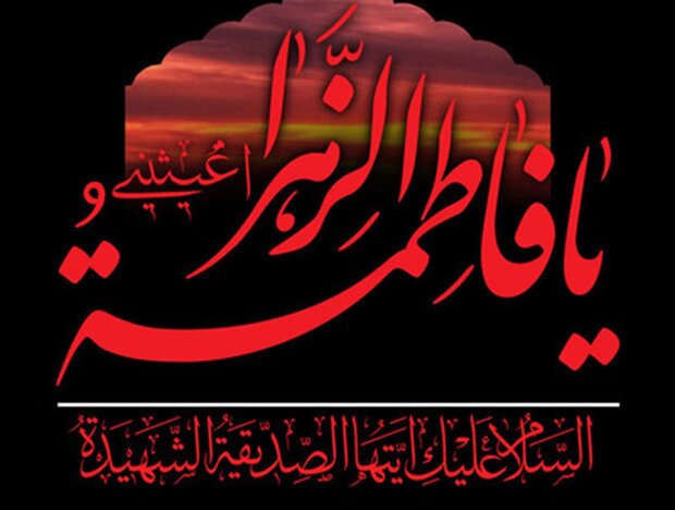 اعتقاد به شهادت حضرت زهرا (س) باور کهن شیعیان است