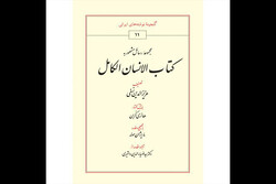 «کتاب الانسان الکامل»به چاپ هفده رسید/آیاعزیزالدین نسفی شیعه بود؟