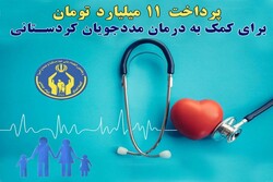 ۱۱۰ میلیارد ریال به درمان مددجویان کردستانی کمک شد