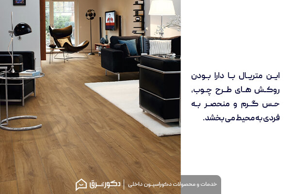 راهنمای انتخاب کفپوش برای منزل