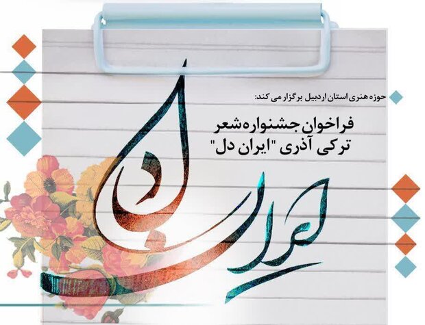 اختتامیه جشنواره ملی شعر ترکی «ایران دل» در اردبیل برگزار می‌شود