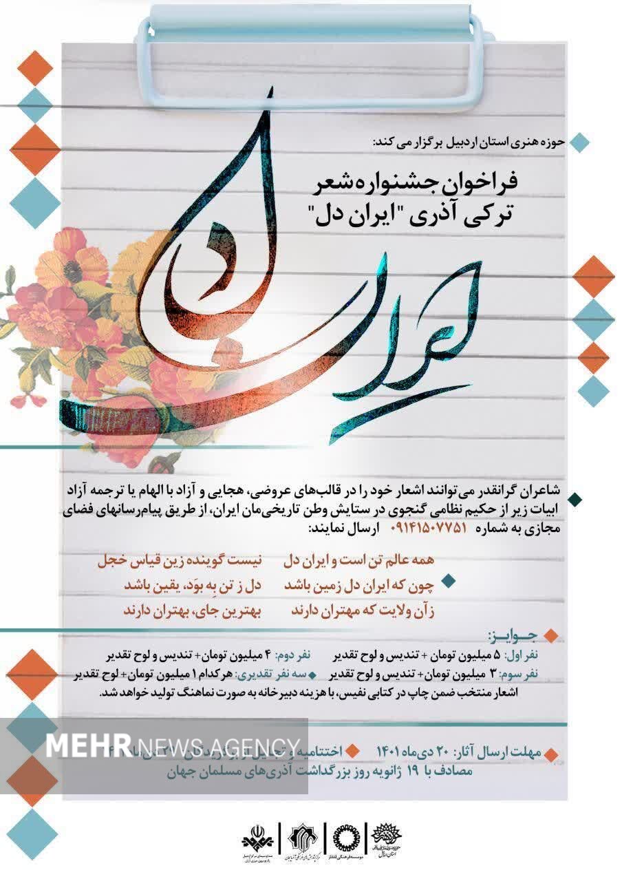 جشنواره شعر ترکی «ایران دل» برگزار میشود