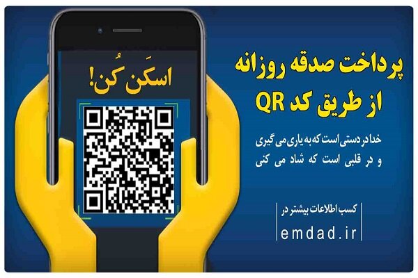 ۸۰ هزار کد QR برای صندوقهای صدقات یزد نصب شد - خبرگزاری مهر | اخبار ...
