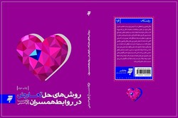 «روش‌های حل تعارض در روابط همسران» به چاپ دوم رسید