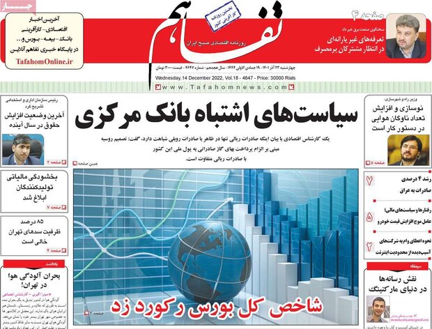 روزنامه‌های اقتصادی چهارشنبه ۲۳ آذر ۱۴۰۱