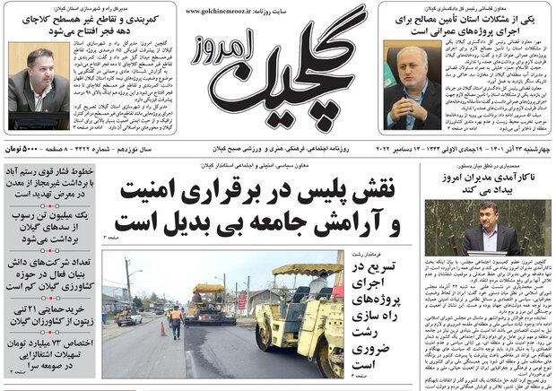 صفحه اول روزنامه های گیلان