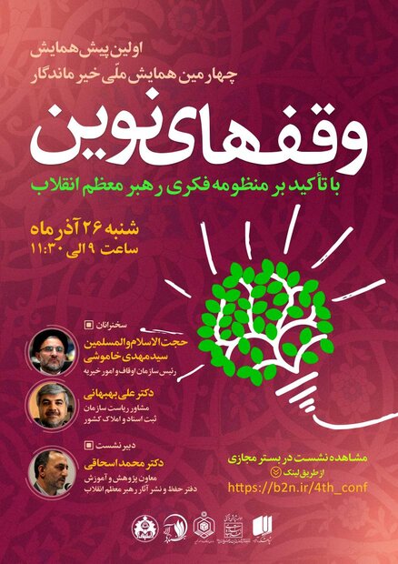 برگزای نشست وقفهای نوین با تأکید بر منظومه فکری رهبر معظم انقلاب