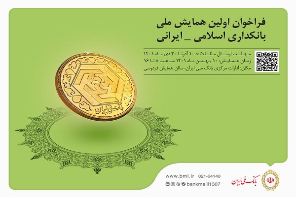اولین همایش ملی بانکداری اسلامی ایرانی برگزار می شود