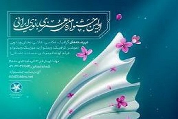 اولین جشنواره ملی هنری بانوی ایرانی برگزار می‌شود