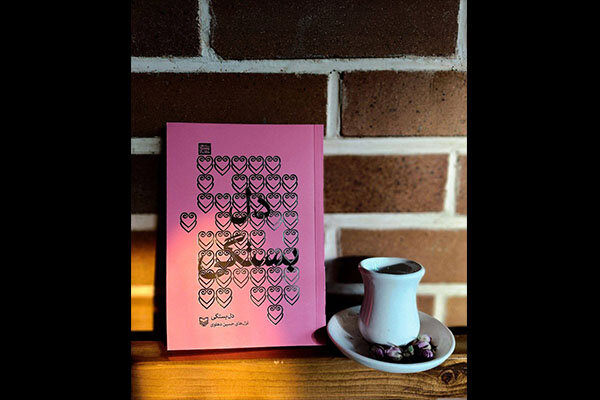 «دل‌بستگی» حسین دهلوی در جمع تازه‌های کتاب عرضه شد