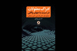 «ادراک معقولات در نسبت با جهان واقعی» منتشر شد