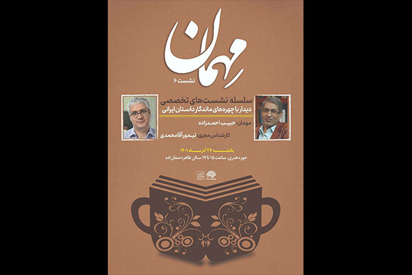 ششمین نشست تخصصی «مهمان» برگزار می‌شود