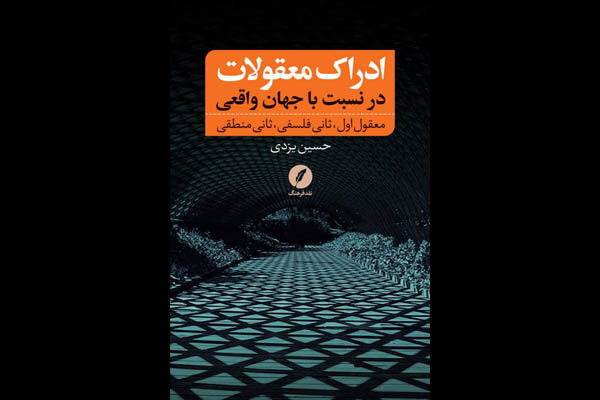 «ادراک معقولات در نسبت با جهان واقعی» منتشر شد