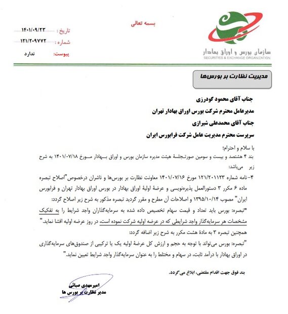 الزام صندوقها به افشای تعداد و قیمت سهام عرضه اولیه خریداری شده