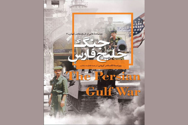 «جنگ خلیج‌فارس» در بازار نشر