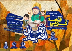 برگزاری دومین دوسالانه قصه‌گویی «نهال امید» غرب کشور در همدان