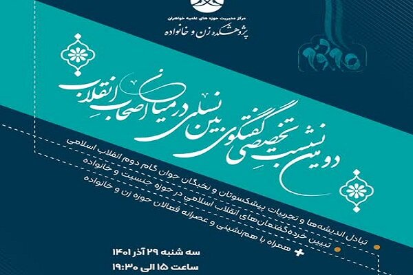 نشست «گفتگوی بین‌نسلی در میان اصحاب انقلاب اسلامی» برگزار می‌شود