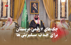 چک های ۷ رقمی عربستان برای جذب سلبریتی‌ها